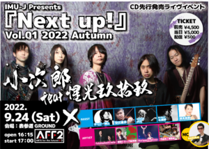 IMUJ Presents『Next up!』Vol.01 2022 Autumn Flyer