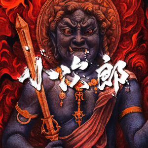 小次郎_ジャケデザイン(1500x1500)