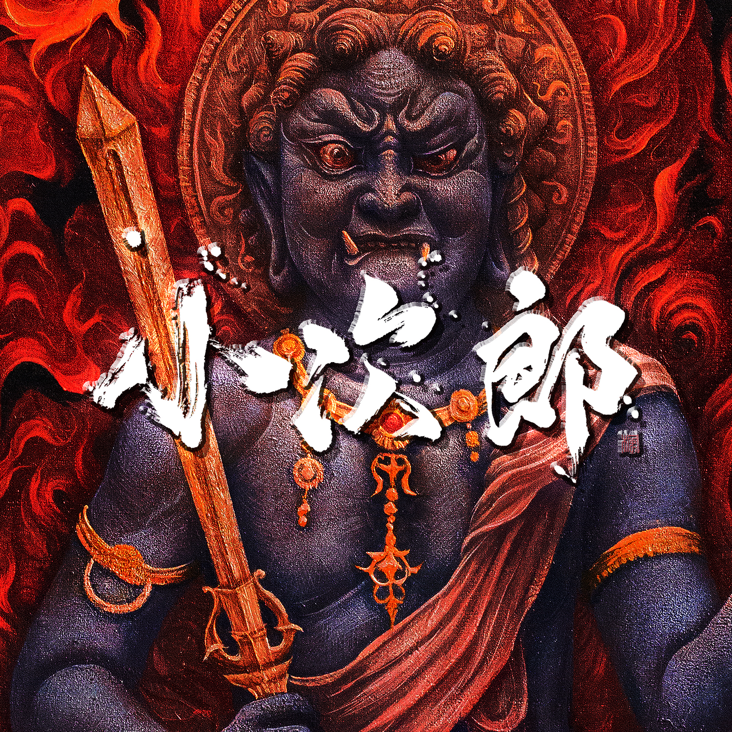 小次郎_ジャケデザイン(1500x1500)